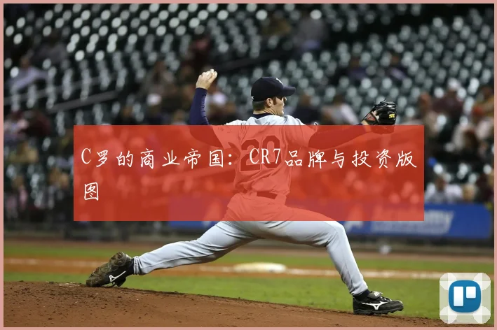 C罗的商业帝国：CR7品牌与投资版图