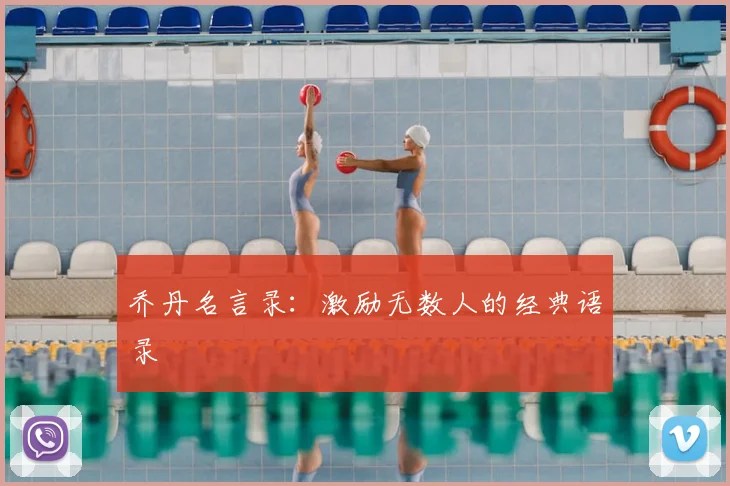 乔丹名言录:激励无数人的经典语录