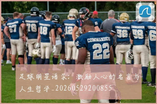 足球明星语录：激励人心的名言与人生哲学_20260529200855