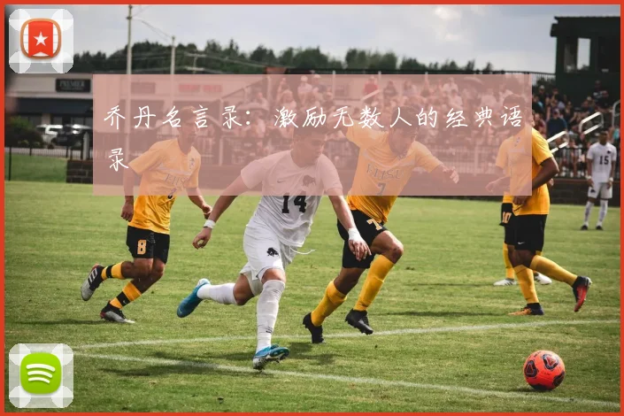 乔丹名言录：激励无数人的经典语录