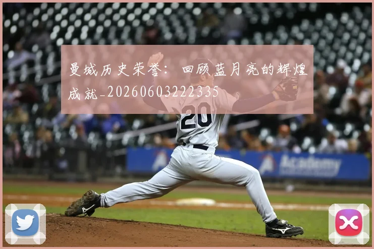 曼城历史荣誉：回顾蓝月亮的辉煌成就_20260603222335