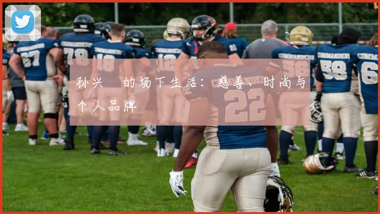 孙兴慜的场下生活：慈善、时尚与个人品牌