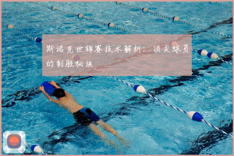 斯诺克世锦赛技术解析：顶尖球员的制胜秘诀