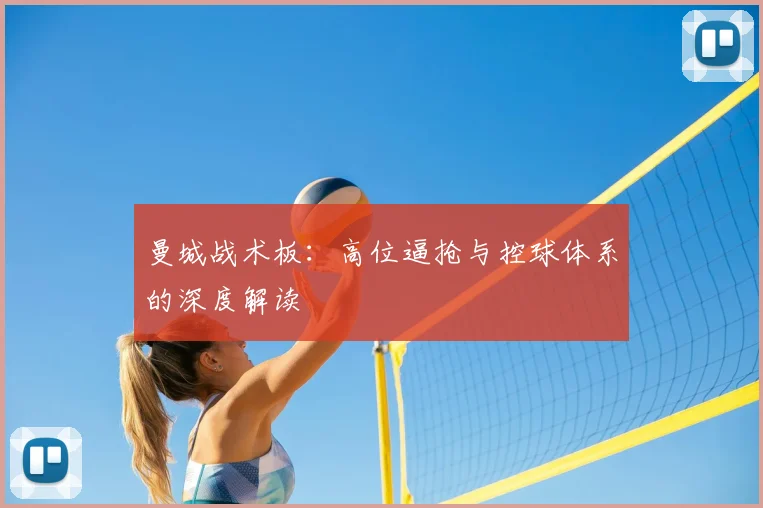 曼城战术板：高位逼抢与控球体系的深度解读
