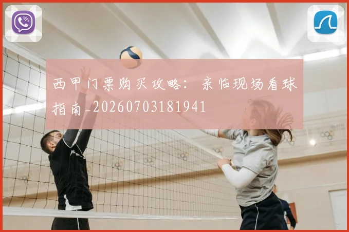 西甲门票购买攻略：亲临现场看球指南_20260703181941