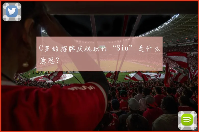 C罗的招牌庆祝动作“Siu”是什么意思？