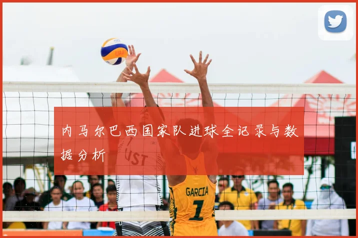 内马尔巴西国家队进球全记录与数据分析