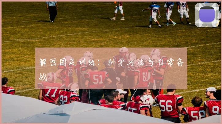 解密国足训练：科学方法与日常备战