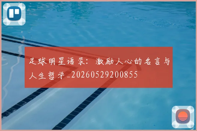 足球明星语录:激励人心的名言与人生哲学_20260529200855