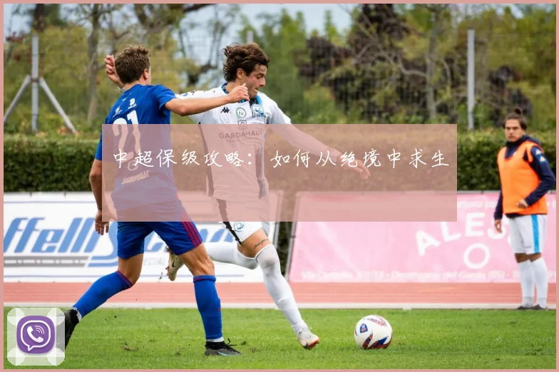 中超保级攻略：如何从绝境中求生