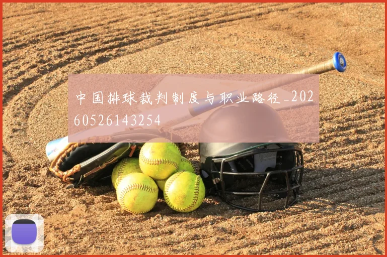 中国排球裁判制度与职业路径_20260526143254