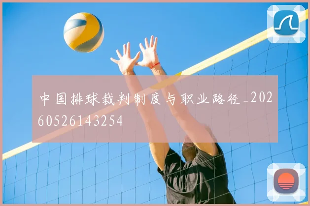 中国排球裁判制度与职业路径_20260526143254