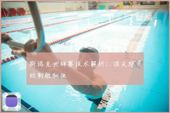 斯诺克世锦赛技术解析：顶尖球员的制胜秘诀